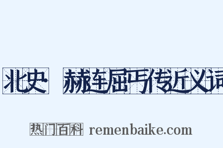 北史·赫连屈丐传近义词是什么意思的图片